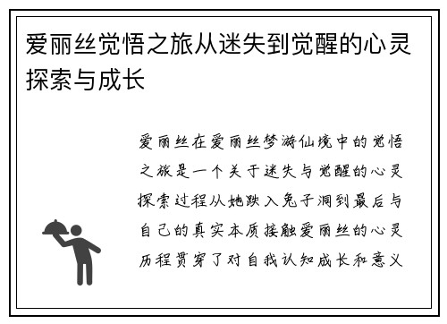 爱丽丝觉悟之旅从迷失到觉醒的心灵探索与成长