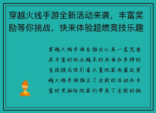 穿越火线手游全新活动来袭，丰富奖励等你挑战，快来体验超燃竞技乐趣