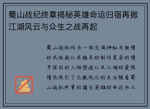 蜀山战纪终章揭秘英雄命运归宿再掀江湖风云与众生之战再起