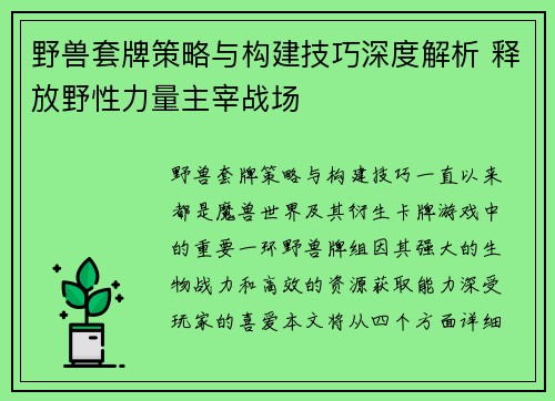 野兽套牌策略与构建技巧深度解析 释放野性力量主宰战场