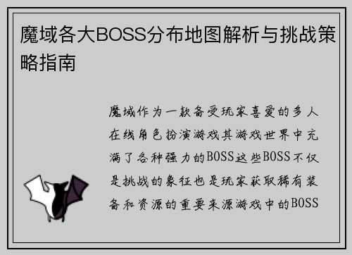 魔域各大BOSS分布地图解析与挑战策略指南
