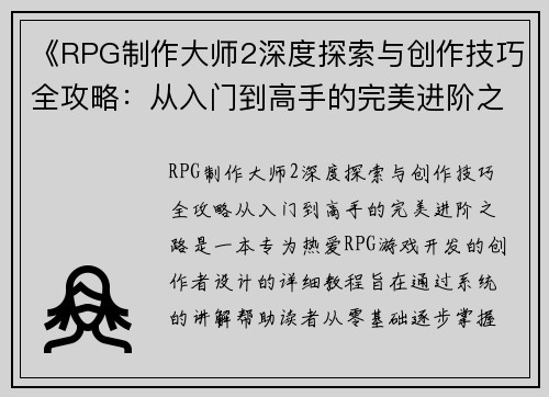 《RPG制作大师2深度探索与创作技巧全攻略：从入门到高手的完美进阶之路》
