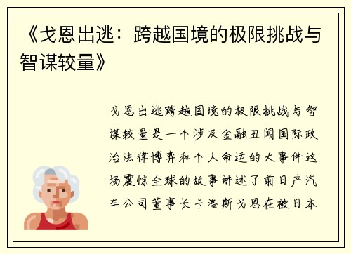 《戈恩出逃：跨越国境的极限挑战与智谋较量》