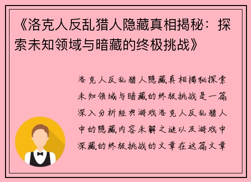 《洛克人反乱猎人隐藏真相揭秘：探索未知领域与暗藏的终极挑战》