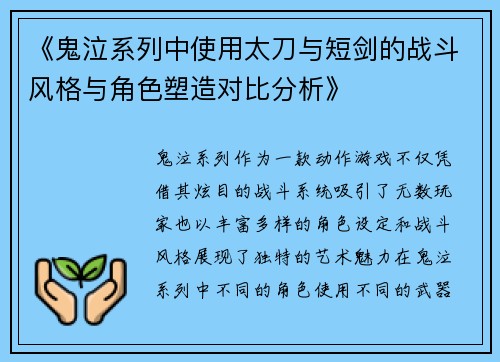 《鬼泣系列中使用太刀与短剑的战斗风格与角色塑造对比分析》