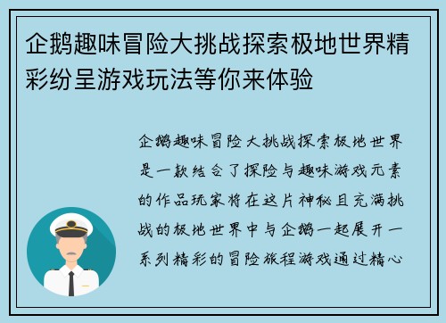 企鹅趣味冒险大挑战探索极地世界精彩纷呈游戏玩法等你来体验