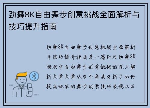 劲舞8K自由舞步创意挑战全面解析与技巧提升指南