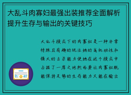 大乱斗肉寡妇最强出装推荐全面解析提升生存与输出的关键技巧