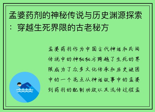 孟婆药剂的神秘传说与历史渊源探索：穿越生死界限的古老秘方