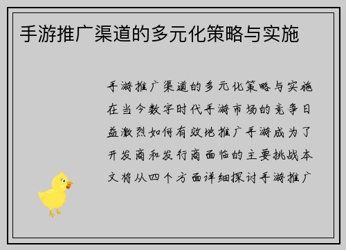 手游推广渠道的多元化策略与实施