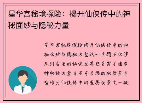 星华宫秘境探险：揭开仙侠传中的神秘面纱与隐秘力量