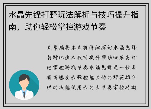 水晶先锋打野玩法解析与技巧提升指南，助你轻松掌控游戏节奏