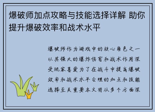 爆破师加点攻略与技能选择详解 助你提升爆破效率和战术水平