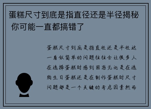 蛋糕尺寸到底是指直径还是半径揭秘 你可能一直都搞错了