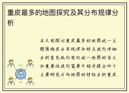 重皮最多的地图探究及其分布规律分析