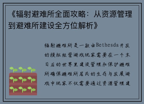 《辐射避难所全面攻略：从资源管理到避难所建设全方位解析》