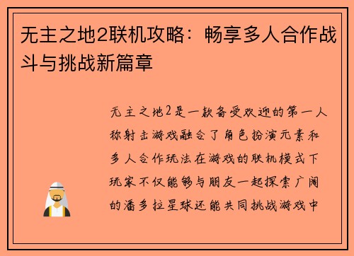 无主之地2联机攻略：畅享多人合作战斗与挑战新篇章