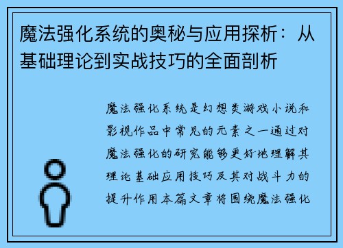 魔法强化系统的奥秘与应用探析：从基础理论到实战技巧的全面剖析