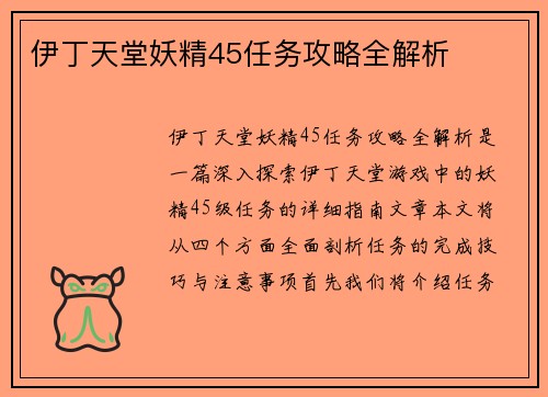 伊丁天堂妖精45任务攻略全解析