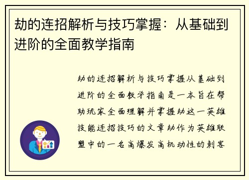 劫的连招解析与技巧掌握：从基础到进阶的全面教学指南