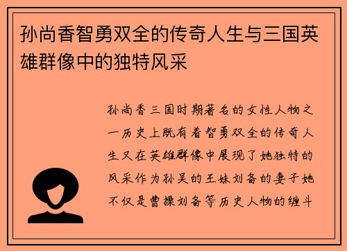 孙尚香智勇双全的传奇人生与三国英雄群像中的独特风采