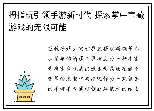 拇指玩引领手游新时代 探索掌中宝藏游戏的无限可能