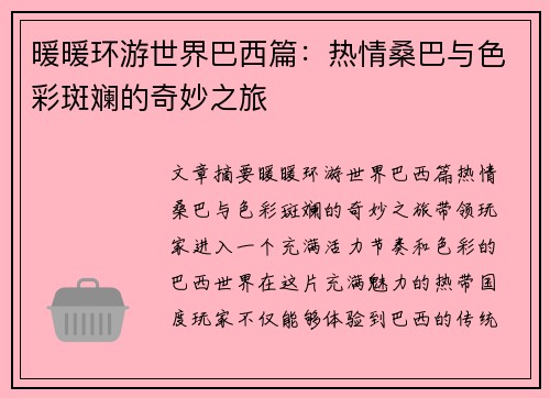 暖暖环游世界巴西篇：热情桑巴与色彩斑斓的奇妙之旅