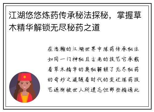 江湖悠悠炼药传承秘法探秘，掌握草木精华解锁无尽秘药之道