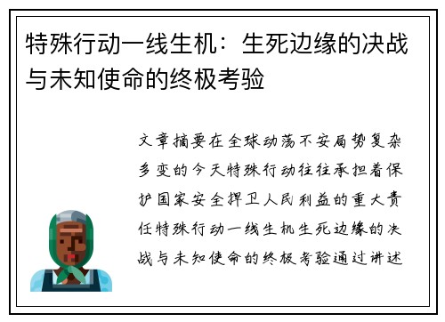 特殊行动一线生机：生死边缘的决战与未知使命的终极考验