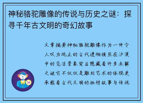 神秘骆驼雕像的传说与历史之谜：探寻千年古文明的奇幻故事