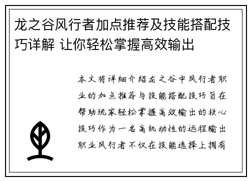 龙之谷风行者加点推荐及技能搭配技巧详解 让你轻松掌握高效输出