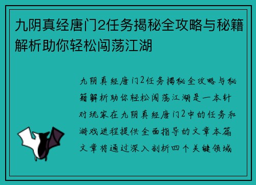 九阴真经唐门2任务揭秘全攻略与秘籍解析助你轻松闯荡江湖