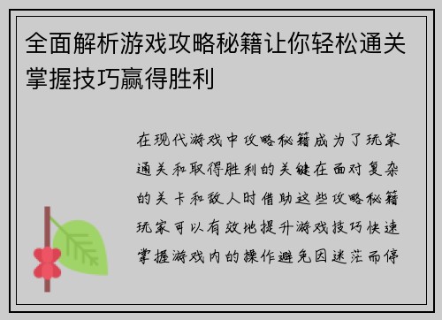 全面解析游戏攻略秘籍让你轻松通关掌握技巧赢得胜利