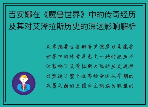 吉安娜在《魔兽世界》中的传奇经历及其对艾泽拉斯历史的深远影响解析
