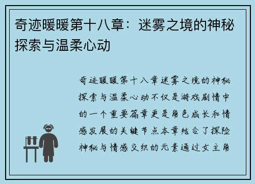 奇迹暖暖第十八章：迷雾之境的神秘探索与温柔心动