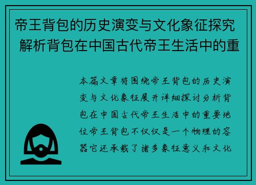帝王背包的历史演变与文化象征探究 解析背包在中国古代帝王生活中的重要地位