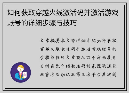 如何获取穿越火线激活码并激活游戏账号的详细步骤与技巧