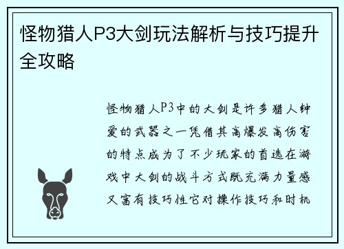 怪物猎人P3大剑玩法解析与技巧提升全攻略