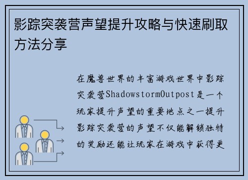 影踪突袭营声望提升攻略与快速刷取方法分享