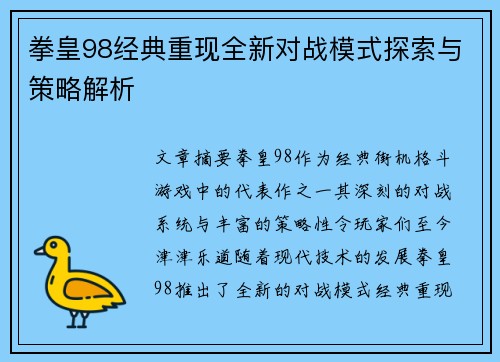 拳皇98经典重现全新对战模式探索与策略解析