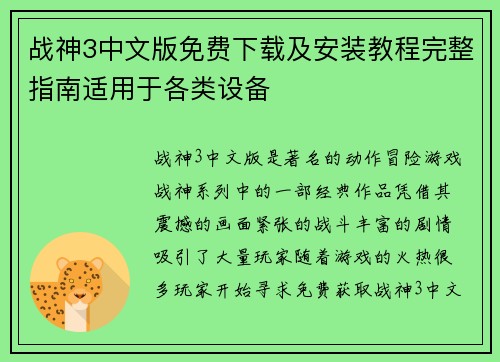 战神3中文版免费下载及安装教程完整指南适用于各类设备