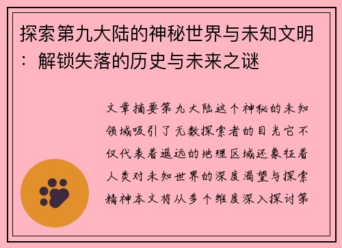 探索第九大陆的神秘世界与未知文明：解锁失落的历史与未来之谜