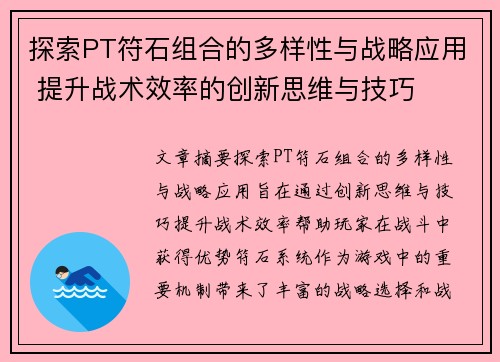 探索PT符石组合的多样性与战略应用 提升战术效率的创新思维与技巧