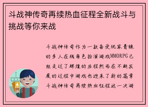 斗战神传奇再续热血征程全新战斗与挑战等你来战