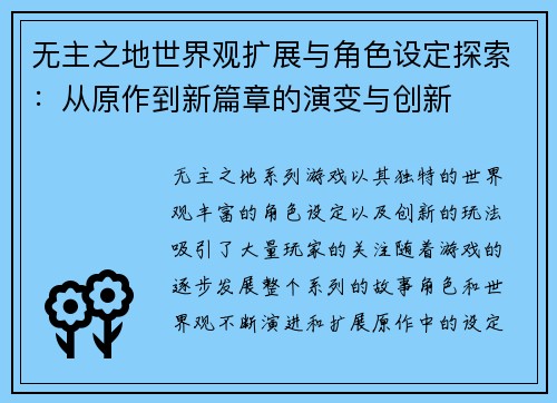 无主之地世界观扩展与角色设定探索：从原作到新篇章的演变与创新