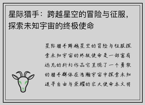 星际猎手：跨越星空的冒险与征服，探索未知宇宙的终极使命