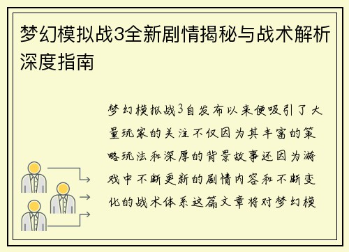 梦幻模拟战3全新剧情揭秘与战术解析深度指南