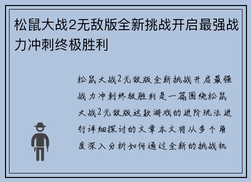 松鼠大战2无敌版全新挑战开启最强战力冲刺终极胜利 松鼠大战2无敌版全新挑战开启最强战力冲刺终极胜利