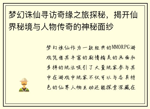 梦幻诛仙寻访奇缘之旅探秘，揭开仙界秘境与人物传奇的神秘面纱