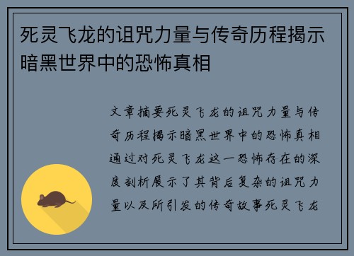 死灵飞龙的诅咒力量与传奇历程揭示暗黑世界中的恐怖真相